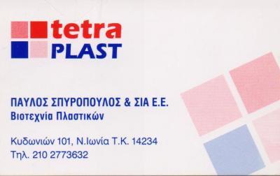 TETRAPLAST ΒΙΟΤΕΧΝΙΑ ΠΛΑΣΤΙΚΩΝ ΕΙΔΩΝ ΠΛΑΣΤΙΚΑ ΕΙΔΗ ΝΕΑ ΙΩΝΙΑ ΣΠΥΡΟΠΟΥΛΟΣ ΠΑΥΛΟΣ 