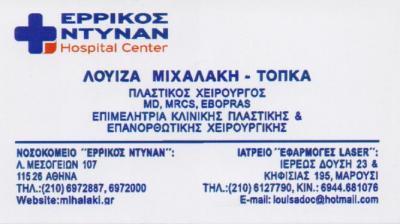 ΠΛΑΣΤΙΚΟΣ ΧΕΙΡΟΥΡΓΟΣ ΠΛΑΣΤΙΚΟΙ ΧΕΙΡΟΥΡΓΟΙ ΜΑΡΟΥΣΙ ΜΙΧΑΛΑΚΗ ΛΟΥΙΖΑ 