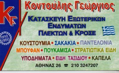 ΣΤΡΑΤΙΩΤΙΚΑ ΕΙΔΗ ΠΛΕΚΤΑ ΚΑΤΑΣΚΕΥΕΣ ΕΞΩΤΕΡΙΚΩΝ ΕΝΔΥΜΑΤΩΝ ΑΘΗΝΑ ΚΟΝΤΟΥΛΗΣ ΓΕΩΡΓΙΟΣ