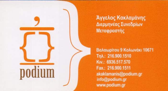 ΜΕΤΑΦΡΑΣΕΙΣ PODIUM ΙΚΕ ΚΟΛΩΝΑΚΙ ΑΘΗΝΑ ΑΤΤΙΚΗ ΚΑΚΛΑΜΑΝΗΣ ΑΓΓΕΛΟΣ