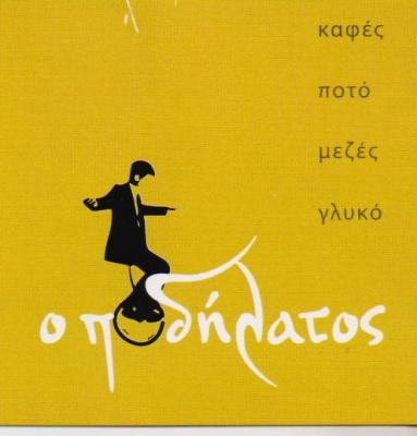 Ο ΠΟΔΗΛΑΤΟΣ ΜΕΖΕΔΟΠΩΛΕΙΟ ΜΕΖΕΔΟΠΩΛΕΙΑ ΤΑΥΡΟΣ ΤΑΣΟΠΟΥΛΟΣ ΣΤΑΥΡΟΣ