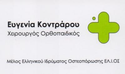 ΟΡΘΟΠΕΔΙΚΟΣ ΧΕΙΡΟΥΡΓΟΣ ΟΡΘΟΠΕΔΙΚΟΙ ΧΕΙΡΟΥΡΓΟΙ ΑΓΙΑ ΒΑΡΒΑΡΑ ΚΟΝΤΡΑΡΟΥ ΕΥΓΕΝΙΑ