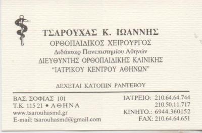ΟΡΘΟΠΕΔΙΚΟΣ ΧΕΙΡΟΥΡΓΟΣ ΟΡΘΟΠΕΔΙΚΟΙ ΧΕΙΡΟΥΡΓΟΙ ΑΘΗΝΑ ΤΣΑΡΟΥΧΑΣ ΙΩΑΝΝΗΣ