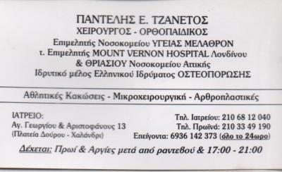 ΟΡΘΟΠΑΙΔΙΚΟΣ ΧΕΙΡΟΥΡΓΟΣ ΟΡΘΟΠΕΔΙΚΟ ΙΑΤΡΕΙΟ ΕΠΙΣΚΕΨΕΙΣ ΚΑΤ'ΟΙΚΟΝ ΧΑΛΑΝΔΡΙ ΑΤΤΙΚΗ ΤΖΑΝΕΤΟΣ ΠΑΝΤΕΛΕΗΜΩΝ