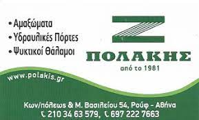 ΚΑΤΑΣΚΕΥΕΣ ΑΜΑΞΩΜΑΤΩΝ ΥΔΡΑΥΛΙΚΕΣ ΠΟΡΤΕΣ ΑΘΗΝΑ ΑΤΤΙΚΗ ΠΟΛΑΚΗΣ ΣΤΥΛΙΑΝΟΣ