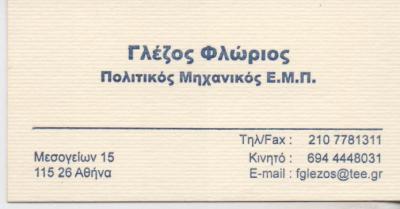 ΠΟΛΙΤΙΚΟΣ ΜΗΧΑΝΙΚΟΣ ΕΝΕΡΓΕΙΑΚΟΣ ΕΠΙΘΕΩΡΗΤΗΣ ΑΜΠΕΛΟΚΗΠΟΙ ΑΤΤΙΚΗ ΓΛΕΖΟΣ ΦΛΩΡΙΟΣ