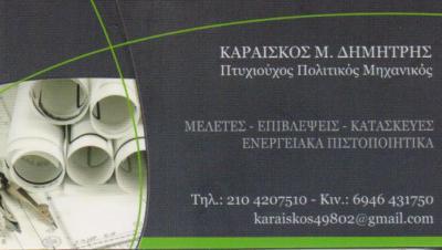 ΠΟΛΙΤΙΚΟΣ ΜΗΧΑΝΙΚΟΣ ΠΟΛΙΤΙΚΟΙ ΜΗΧΑΝΙΚΟΙ ΕΝΕΡΓΕΙΑΚΟΣ ΕΠΙΘΕΩΡΗΤΗΣ ΠΕΙΡΑΙΑΣ ΚΑΡΑΙΣΚΟΣ ΔΗΜΗΤΡΙΟΣ