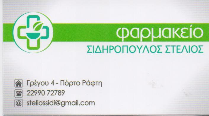 ΦΑΡΜΑΚΕΙΟ ΦΑΡΜΑΚΕΙΑ ΠΟΡΤΟ ΡΑΦΤΗ ΣΙΔΗΡΟΠΟΥΛΟΣ ΣΤΥΛΙΑΝΟΣ 