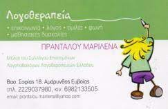 ΛΟΓΟΘΕΡΑΠΕΥΤΡΙΑ ΚΕΝΤΡΟ ΛΟΓΟΘΕΡΑΠΕΙΑΣ ΑΜΑΡΥΝΘΟΣ ΕΥΒΟΙΑ ΠΡΑΝΤΑΛΟΥ ΜΑΡΙΛΕΝΑ