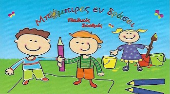 ΠΑΙΔΙΚΟΣ ΣΤΑΘΜΟΣ ΒΡΕΦΟΝΗΠΙΑΚΟΣ ΜΠΟΜΠΙΡΕΣ ΕΝ ΔΡΑΣΕΙ ΓΛΥΦΑΔΑ ΑΤΤΙΚΗ ΡΑΜΠΙΑ ΜΑΡΙΑ