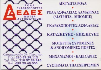 ΡΟΛΛΑ ΓΚΑΡΑΖΟΠΟΡΤΕΣ ΜΟΤΕΡ ΑΥΤΟΜΑΤΙΣΜΟΙ ΠΕΡΙΣΤΕΡΙ ΔΕΔΕΣ ΠΑΝΑΓΙΩΤΗΣ