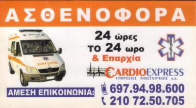 ΙΔΙΩΤΙΚΑ ΑΣΘΕΝΟΦΟΡΑ CARDIO EXPRESS ΠΑΤΗΣΙΑ ΑΤΤΙΚΗ ΡΟΥΜΠΑΝΗΣ ΕΥΑΓΓΕΛΟΣ