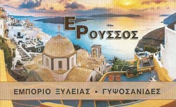 ΕΜΠΟΡΙΟ ΞΥΛΕΙΑΣ ΜΕΣΣΑΡΙΑ ΣΑΝΤΟΡΙΝΗ ΡΟΥΣΣΟΣ ΕΥΑΓΓΕΛΟΣ 