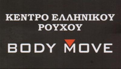 BODY MOVE ΒΙΟΤΕΧΝΙΑ ΕΝΔΥΜΑΤΩΝ ΕΛΛΗΝΙΚΑ ΡΟΥΧΑ ΝΙΚΑΙΑ ΜΠΑΡΜΠΑΓΙΑΝΝΑΚΗ ΜΟΡΦΗΣ ΜΠΟΝΙΚΟΣ ΟΕ