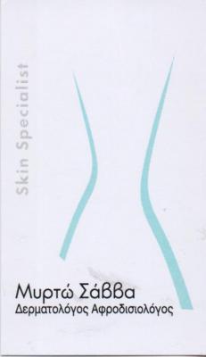 ΔΕΡΜΑΤΟΛΟΓΟΣ ΑΦΡΟΔΙΣΙΟΛΟΓΟΣ ΔΕΡΜΑΤΟΛΟΓΟΙ ΑΦΡΟΔΙΣΙΟΛΟΓΟΙ ΓΛΥΦΑΔΑ ΣΑΒΒΑ ΜΥΡΤΩ