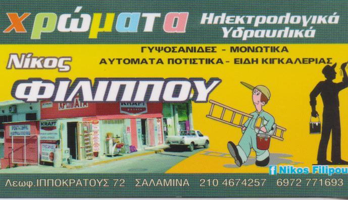 ΧΡΩΑΜΑΤΑ  ΕΡΓΑΛΕΙΑ ΠΑΛΟΥΚΙΑ ΣΑΛΑΜΙΝΑΣ ΠΑΠΑΔΟΓΚΩΝΑ ΣΤΑΥΡΟΥΛΑ 