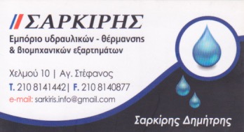 ΥΔΡΑΥΛΙΚΑ ΥΛΙΚΑ ΚΕΝΤΡΙΚΗ ΘΕΡΜΑΝΣΗ ΑΓΙΟΣ ΣΤΕΦΑΝΟΣ ΑΤΤΙΚΗ ΣΑΡΚΙΡΗΣ ΔΗΜΗΤΡΙΟΣ