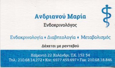 ΕΝΔΟΚΡΙΝΟΛΟΓΟΣ ΔΙΑΒΗΤΟΛΟΓΟΣ ΕΝΔΟΚΡΙΝΟΛΟΓΟΙ ΧΑΛΑΝΔΡΙ ΣΑΡΩΝΙΔΑ ΑΝΔΡΙΑΝΟΥ ΜΑΡΙΑ