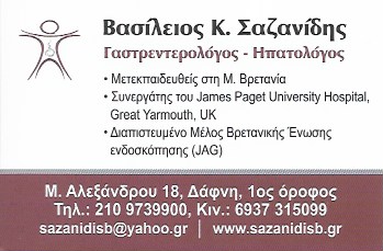 ΓΑΣΤΡΕΝΤΕΡΟΛΟΓΟΣ ΗΠΑΤΟΛΟΓΟΣ ΔΑΦΝΗ ΑΤΤΙΚΗ ΣΑΖΑΝΙΔΗΣ ΒΑΣΙΛΕΙΟΣ