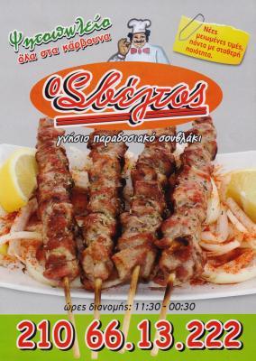 Ο ΣΒΕΛΤΟΣ ΨΗΤΟΠΩΛΕΙΟ ΣΟΥΒΛΑΤΖΙΔΙΚΟ ΓΕΡΑΚΑΣ ΑΤΤΙΚΗ