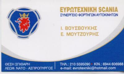 ΕΥΡΩΤΕΧΝΙΚΗ SCANIA ΣΥΝΕΡΓΕΙΑ ΣΥΝΕΡΓΕΙΟ SCANIA ΑΣΠΡΟΠΥΡΓΟΣ ΒΟΥΣΒΟΥΚΗΣ ΜΟΥΤΖΟΥΡΗΣ ΟΕ