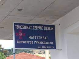 ΓΥΝΑΙΚΟΛΟΓΟΣ ΜΑΙΕΥΤΗΡΑΣ ΧΕΙΡΟΥΡΓΟΣ ΑΙΓΙΟ ΑΧΑΪΑ ΣΕΡΡΑΝΟ ΤΖΟΥΖΕΠΙΝΑ