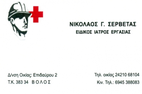 ΣΕΡΒΕΤΑΣ ΝΙΚΟΛΑΟΣ