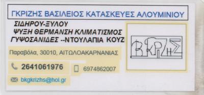 ΥΔΡΑΥΛΙΚΕΣ ΕΡΓΑΣΙΕΣ ΣΙΔΗΡΟ ΑΛΟΥΜΙΝΟΚΑΤΑΣΚΕΥΕΣ ΑΓΡΙΝΙΟ ΓΚΡΙΖΗΣ ΒΑΣΙΛΕΙΟΣ