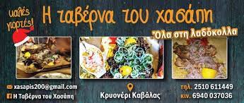 ΨΗΤΟΠΩΛΕΙΟ Η ΤΑΒΕΡΝΑ ΤΟΥ ΧΑΣΑΠΗ ΚΡΥΟΝΕΡΙ ΚΑΒΑΛΑ