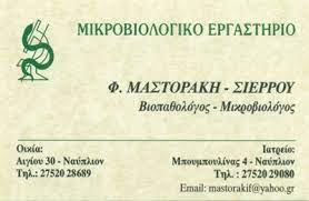 ΜΙΚΡΟΒΙΟΛΟΓΟΣ ΒΙΟΠΑΘΟΛΟΓΟΣ ΝΑΥΠΛΙΟ ΑΡΓΟΛΙΔΑ ΜΑΣΤΟΡΑΚΗ ΣΙΕΡΡΟΥ ΦΩΤΕΙΝΗ