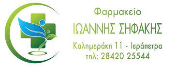 ΦΑΡΜΑΚΕΙΟ ΙΕΡΑΠΕΤΡΑ ΛΑΣΙΘΙ ΣΗΦΑΚΗΣ ΙΩΑΝΝΗΣ