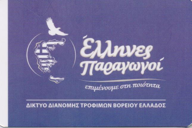 ΕΛΛΗΝΕΣ ΠΑΡΑΓΩΓΟΙ  ΕΛΛΗΝΙΚΑ ΠΡΟΪΟΝΤΑ ΚΑΛΟΧΩΡΙ ΘΕΣΣΑΛΟΝΙΚΗ