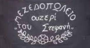ΜΕΖΕΔΟΠΩΛΕΙΟ ΤΟ ΟΥΖΕΡΙ ΤΟΥ ΣΤΕΦΑΝΗ ΑΓΙΟΣ ΓΕΩΡΓΙΟΣ ΝΗΛΕΙΑΣ ΑΓΡΙΑ ΜΑΓΝΗΣΙΑ