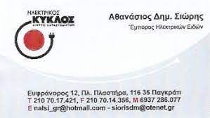 ΗΛΕΚΤΡΙΚΑ ΕΙΔΗ ΗΛΕΚΤΡΙΚΟΣ ΚΥΚΛΟΣ ΠΑΓΚΡΑΤΙ ΑΤΤΙΚΗ ΣΙΩΡΗΣ ΑΘΑΝΑΣΙΟΣ