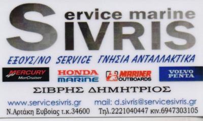 SERVICE SIVRIS ΣΥΝΕΡΓΕΙΟ ΣΚΑΦΩΝ ΑΝΑΨΥΧΗΣ ΑΝΤΑΛΛΑΚΤΙΚΑ ΑΞΕΣΟΥΑΡ ΝΕΑ ΑΡΤΑΚΗ ΕΥΒΟΙΑΣ ΑΦΟΙ ΣΙΒΡΗ ΙΚΕ