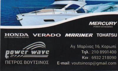 POWER WAVE ΕΞΕΙΔΙΚΕΥΜΕΝΟ ΣΥΝΕΡΓΕΙΟ ΣΚΑΦΩΝ ΑΝΤΑΛΛΑΚΤΙΚΑ HONDA VERADO MARINER TOHATSU ΚΟΡΩΠΙ ΒΟΥΤΣΙΝΟΣ