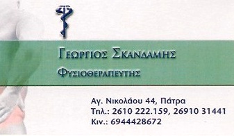 ΦΥΣΙΚΟΘΕΡΑΠΕΥΤΗΣ ΑΠΟΚΑΤΑΣΤΑΣΗ ΟΡΘΟΠΕΔΙΚΩΝ ΠΑΘΗΣΕΩΝ ΠΑΤΡΑ ΑΧΑΪΑ ΣΚΑΝΔΑΜΗΣ ΓΕΩΡΓΙΟΣ