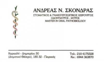 ΓΝΑΘΟΧΕΙΡΟΥΡΓΟΣ ΧΕΙΡΟΥΡΓΟΣ ΟΔΟΝΤΙΑΤΡΟΣ ΧΕΙΡΟΥΡΓΟΙ ΟΔΟΝΤΙΑΤΡΟΙ ΠΕΙΡΑΙΑΣ ΣΚΟΝΔΡΑΣ ΑΝΔΡΕΑΣ