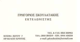 ΕΚΤΕΛΩΝΙΣΤΗΣ ΗΡΑΚΛΕΙΟ ΚΡΗΤΗ ΣΚΟΥΛΑΤΑΚΗΣ ΓΡΗΓΟΡΙΟΣ