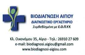 ΜΙΚΡΟΒΙΟΛΟΓΟΣ ΒΙΟΔΙΑΓΝΩΣΗ ΑΙΓΙΟΥ ΑΧΑΪΑ ΣΚΟΥΝΤΖΟΣ ΡΑΔΑΜΑΝΘΗΣ