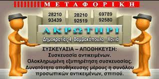 ΜΕΤΑΦΟΡΙΚΗ ΑΚΡΩΤΗΡΙ ΜΕΤΑΦΟΡΕΣ ΒΑΜΒΑΚΟΠΟΥΛΟ ΧΑΝΙΑ ΣΚΡΙΒΙΛΙΩΤΑΚΗΣ ΝΙΚΟΛΑΟΣ