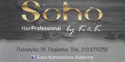 ΚΟΜΜΩΤΗΡΙΟ ΚΟΜΜΩΤΗΡΙΑ ΠΕΡΙΣΤΕΡΙ SOHO BY K&K ΚΩΝΣΤΑΝΤΙΝΟΣ-ΚΑΤΕΡΙΝΑ