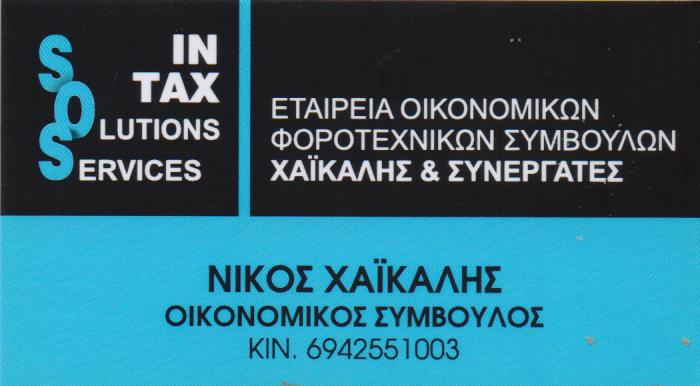 ΛΟΓΙΣΤΙΚΟ ΦΟΡΟΤΕΧΝΙΚΟ ΓΡΑΦΕΙΟ SOSINTAX IKE ΝΕΑ ΕΡΥΘΡΑΙΑ ΑΤΤΙΚΗ ΧΑΪΚΑΛΗΣ ΝΙΚΟΛΑΟΣ