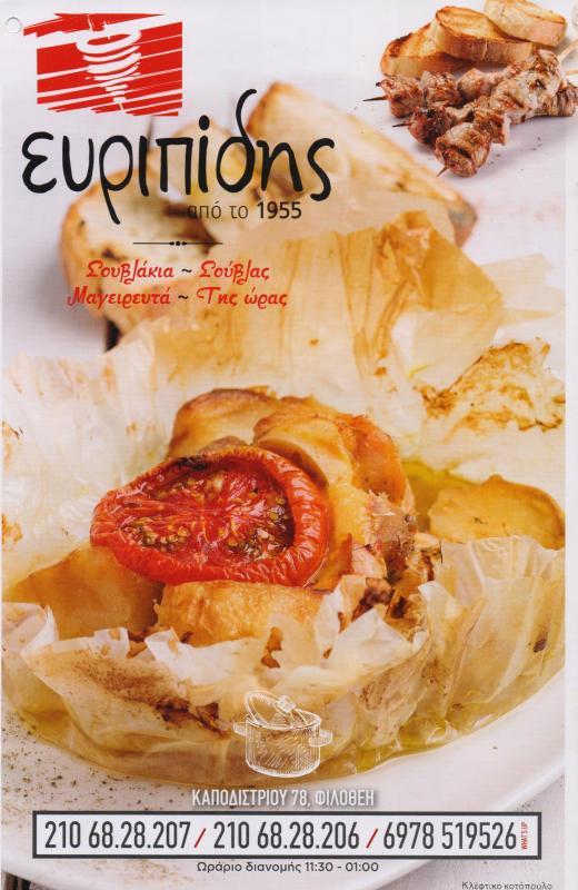 ΨΗΤΟΠΩΛΕΙΟ ΣΟΥΒΛΑΤΖΙΔΙΚΟ ΣΟΥΒΛΑΚΙ ΕΥΡΙΠΙΔΗΣ ΝΕΑ ΙΩΝΙΑ ΦΙΛΟΘΕΗ ΑΤΤΙΚΗ