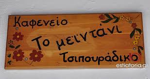 ΤΑΒΕΡΝΑ ΤΟ ΜΕΪΝΤΑΝΙ ΖΑΓΟΡΑ ΠΗΛΙΟ ΜΑΓΝΗΣΙΑ