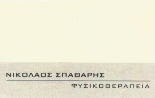 ΦΥΣΙΚΟΘΕΡΑΠΕΥΤΗΣ ΒΟΘΩΝΑΣ ΣΑΝΤΟΡΙΝΗ ΣΠΑΘΑΡΗΣ ΝΙΚΟΛΑΟΣ