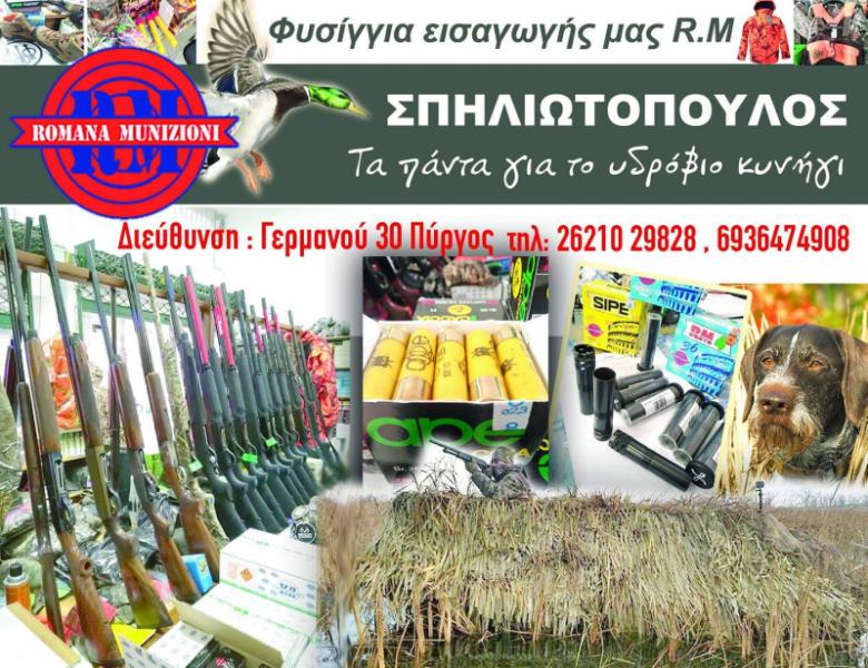 ΕΙΔΗ ΚΥΝΗΓΙΟΥ THE HUNTER ΠΥΡΓΟΣ ΗΛΕΙΑ ΣΠΗΛΙΩΤΟΠΟΥΛΟΣ ΓΕΩΡΓΙΟΣ