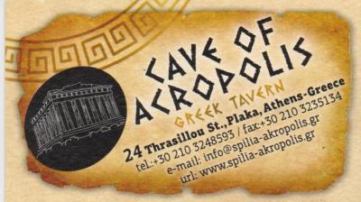 Η ΣΠΗΛΙΑ ΤΗΣ ΑΚΡΟΠΟΛΕΩΣ ΠΑΡΑΔΟΣΙΑΚΗ ΤΑΒΕΡΝΑ ΕΛΛΗΝΙΚΗ ΚΟΥΖΙΝΑ ΠΛΑΚΑ ΑΘΗΝΑ ΒΑΖΕΑ ΠΑΓΩΝΑ