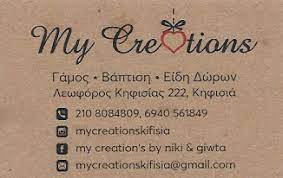 ΕΙΔΗ ΓΑΜΟΥ MY CREATIONS ΚΗΦΙΣΙΑ ΑΤΤΙΚΗ ΣΠΥΡΟΠΟΥΛΟΥ ΠΑΝΑΓΙΩΤΑ