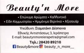 ΑΡΩΜΑΤΑ ΚΑΛΛΥΝΤΙΚΑ BEAUTY & MORE ΙΕΡΑΠΕΤΡΑ ΛΑΣΙΘΙ ΣΤΑΜΑΤΑΚΗ ΔΕΣΠΟΙΝΑ